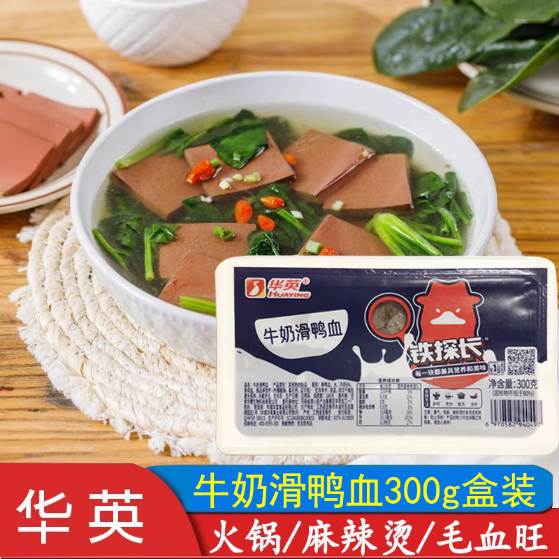 华英牛奶滑鸭血盒装300g火锅毛血旺麻辣烫冒菜鸭血粉丝汤串串