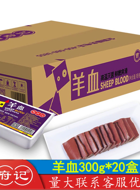 曹府记羊血300g20盒新鲜火锅食材羊肉汤羊杂盒装羊血豆腐羊肉泡馍