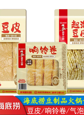 海底捞火锅食材气泡豆皮响铃卷袋装家庭试用装正品新鲜食材麻辣烫