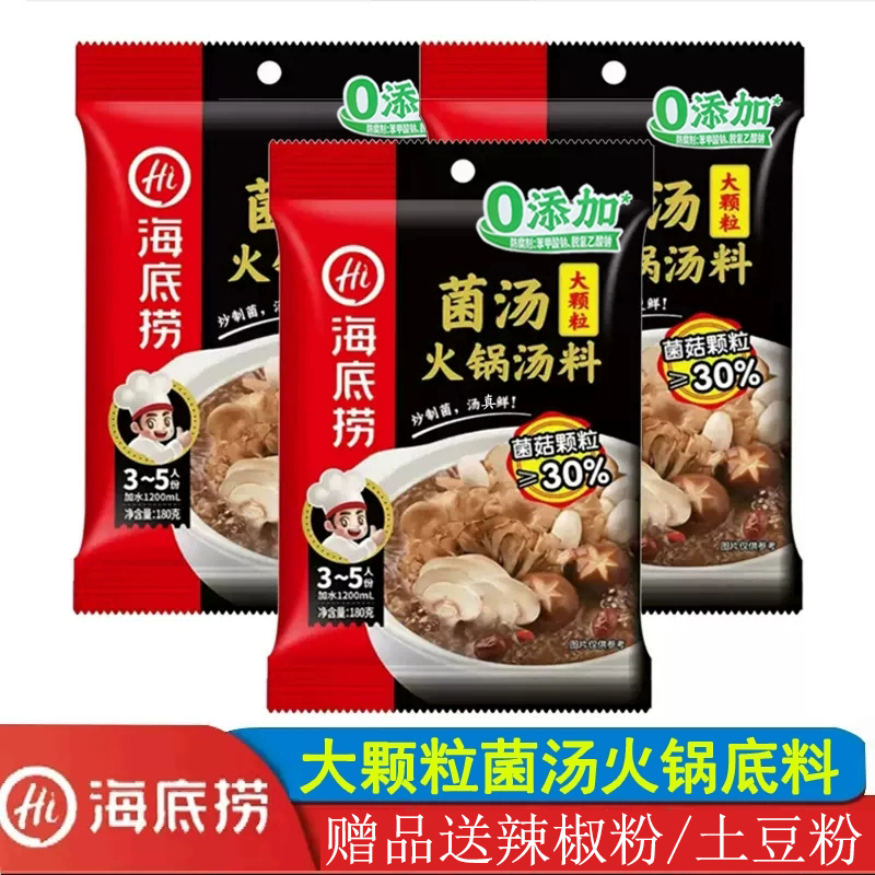 海底捞菌汤180g火锅底料大颗粒