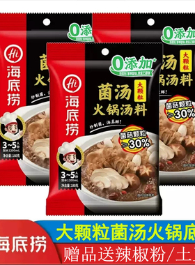 海底捞火锅底料大颗粒菌汤180g鲜香味豆捞派火锅料不辣火锅汤料煲