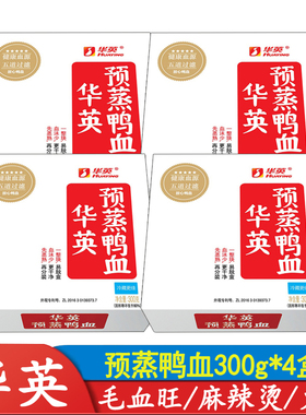 新鲜华英预蒸鸭血300g4盒火锅配菜食材毛血旺麻辣烫粉丝汤血豆腐
