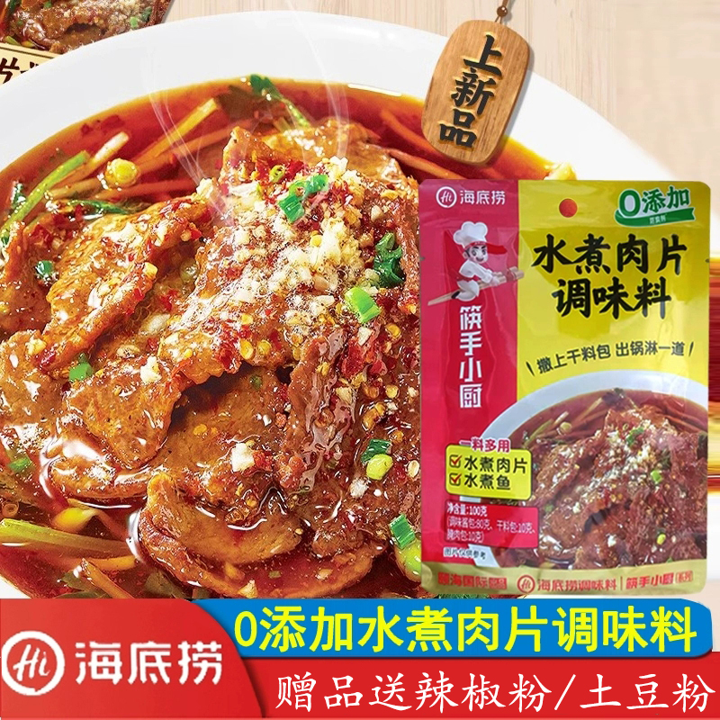 海底捞调味料水煮肉片