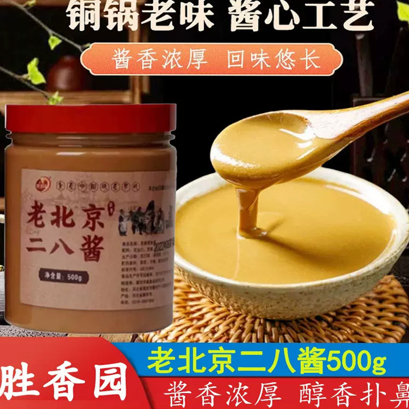 胜香园老北京二八酱500g火锅蘸料麻酱芝麻花生拌面酱家用小包袋装