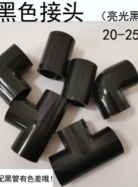 黑色弯头 三通 直通pvc粘胶水族鱼缸管道20 25双节正三通90度弯头