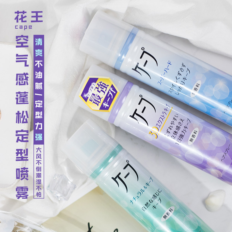 日本花王cape空气刘海定型喷雾男女自然蓬松神器造型剂发胶铁刘海