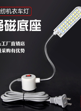 缝纫机灯LED工作灯照明护眼磁吸衣车灯电脑平车灯可调光针车衣灯