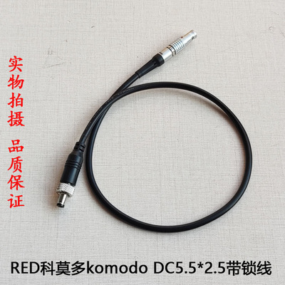 RED科莫多komodo 带锁DC5.5*2.5/B口/D-TAP/TYPE-C转LEMO电源线
