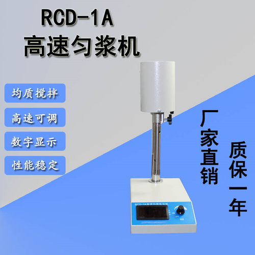 包邮  RCD-1A 可调高速匀浆机 速度数显 内切式刀头高速匀浆机