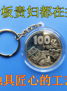 国潮纪念币钥匙扣生日礼物