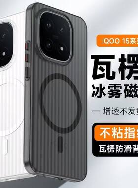 新品iqoo z11turbo瓦楞冰雾磁吸壳适用iQOO 15手机壳13全包肤感简约保护壳X300Ultra极简风男女款