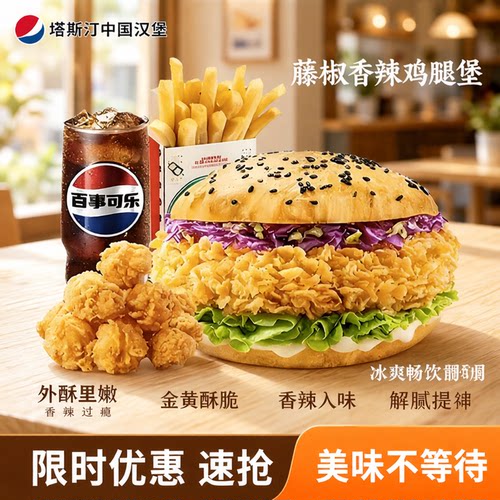 塔斯汀香辣堡藤椒淘宝店铺优惠券