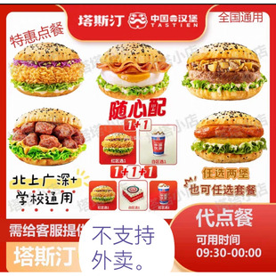塔斯汀香辣板烧凤梨双堡套餐牛肉鸭肉香辣鸡腿堡培根优惠券代下单
