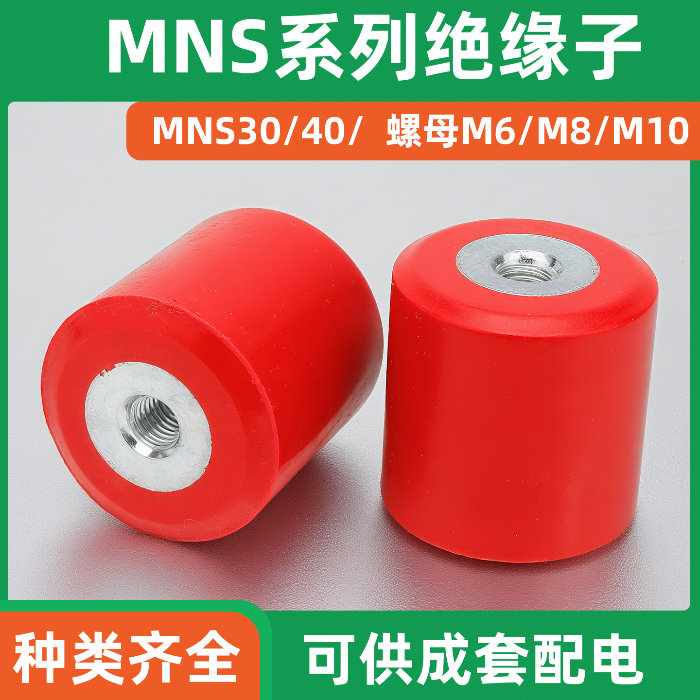 海坦MNS系列红色圆柱形绝缘子 高强度绝缘柱铜排绝缘件 规格齐全