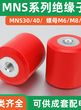 海坦MNS系列红色圆柱形绝缘子 高强度绝缘柱铜排绝缘件 规格齐全