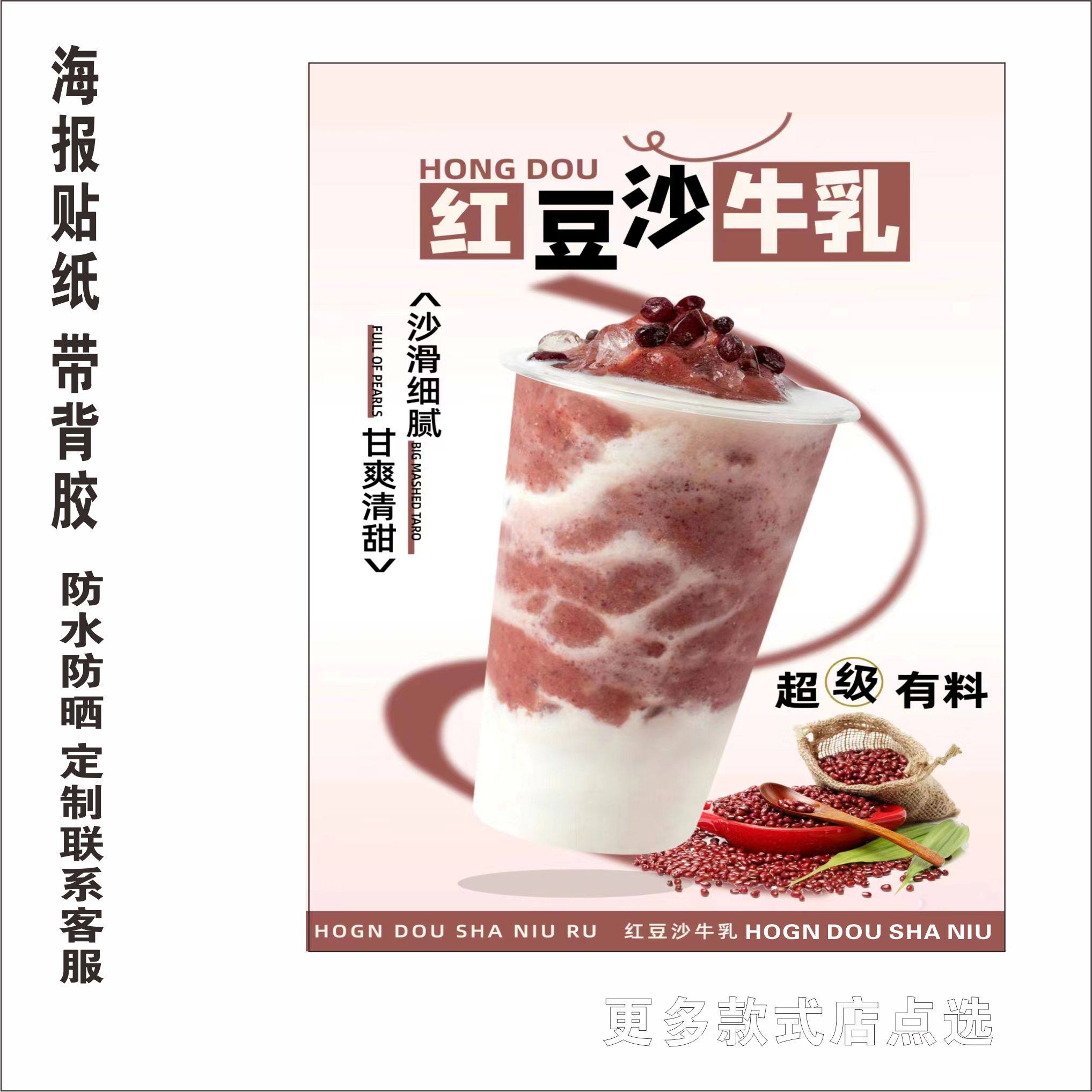 红豆沙牛乳绿豆汤广告贴纸自粘海报满杯绿豆沙绿豆牛乳糖水酸梅汤