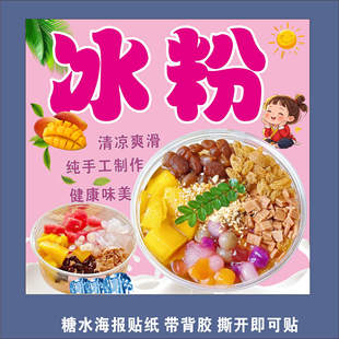 冰粉保温桶海报贴槐花粉西米露奶茶雪花酪双皮杨枝甘露水果茶糖水