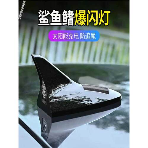 汽车太阳能爆闪灯鲨鱼鳍天线防