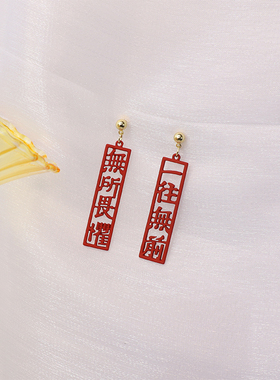 S925银针 新年耳钉简约红色中国风文字耳坠2022新款潮耳环女D252