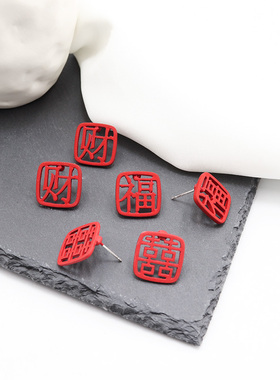S925银本命年镂空红色福财囍字耳环女中国风过年喜庆耳钉耳饰E013