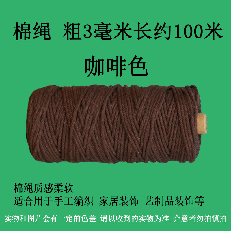 3毫米咖啡色棉绳diy手工编织材料棉绳挂毯编织绳子捆绑缠绕装饰绳