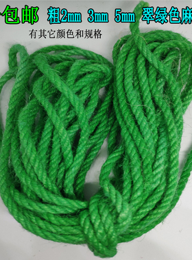 2mm5mm翠绿色麻绳照片墙装饰缠绕制作材料DIY手工编织彩色麻绳子