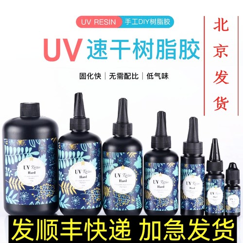 DIY紫外无影胶UV胶 高透明低气味无收缩UV树脂滴胶胶水