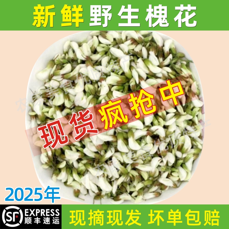 2025新鲜槐花真空冷冻洋槐花野菜天然野生杨槐花骨朵蔬菜顺丰包邮