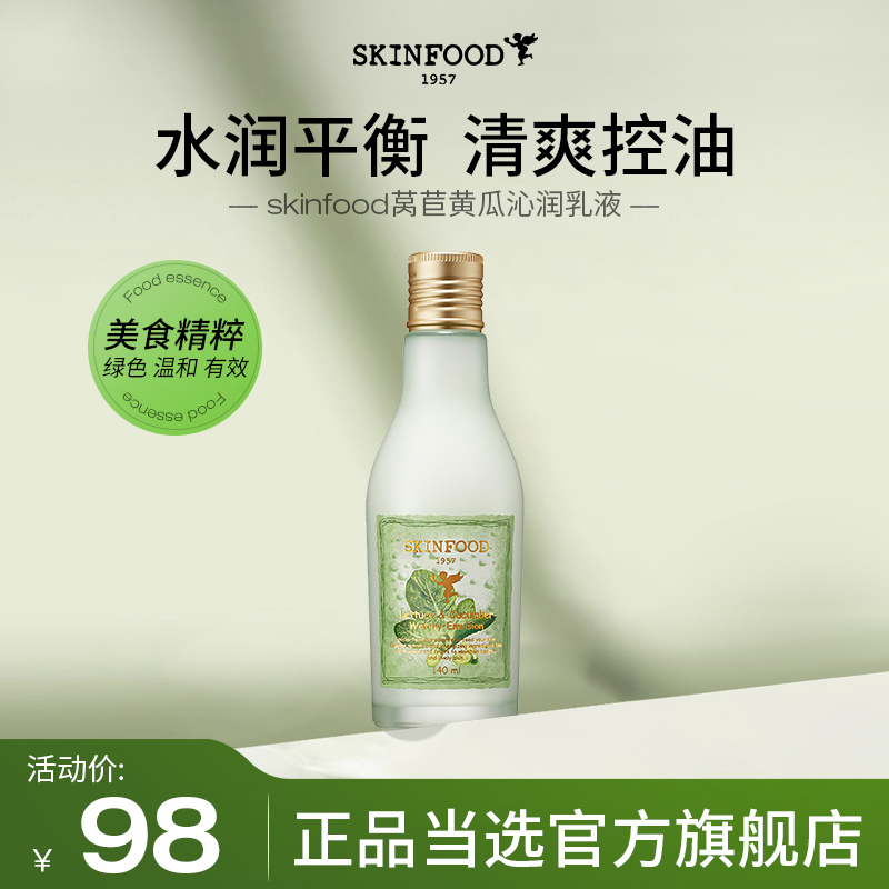 skinfood莴苣黄瓜补水正品乳液