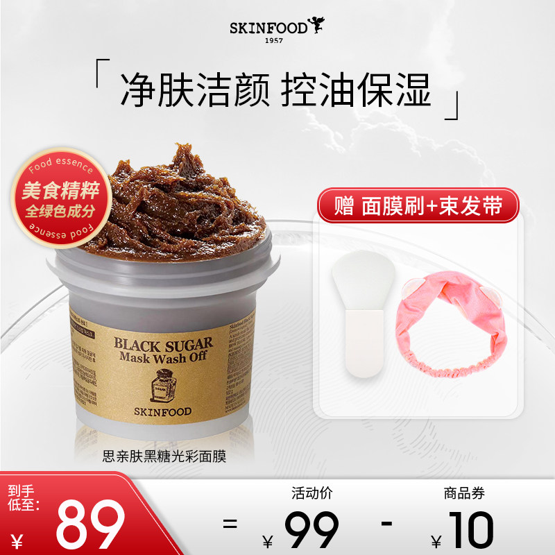 skinfood思亲肤黑糖面膜女涂抹式清洁毛孔深层泥膜去角质面部死皮