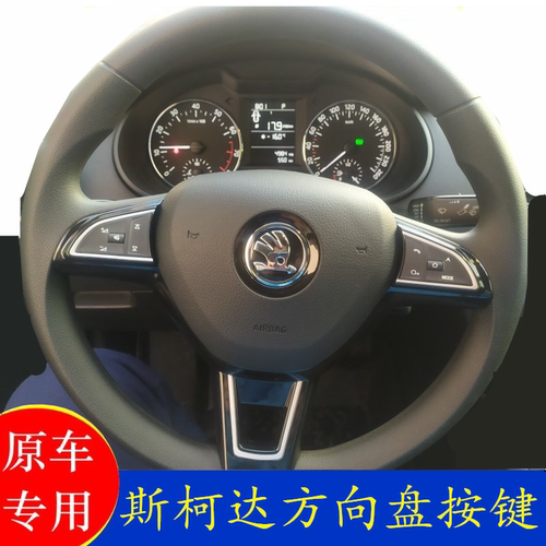 斯柯达新明锐多功能方向盘按键