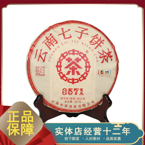 2022年 中茶牌 8571 普洱茶熟茶 357克/片 昆明干仓