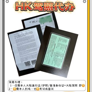 香港办事帮忙、跑腿、预约、代办代领香港驾照