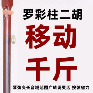 罗彩柱二胡移动千斤二胡新式千斤变调方便一琴多用音色变浑厚新款