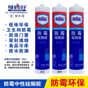 哥俩好632防霉中性硅酮玻璃胶 低味环保厨房卫生间门窗超强力粘接
