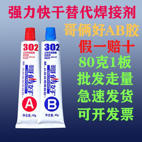包邮正品哥俩好AB胶80G高性强力金属塑料玻璃陶瓷胶万能胶水302胶