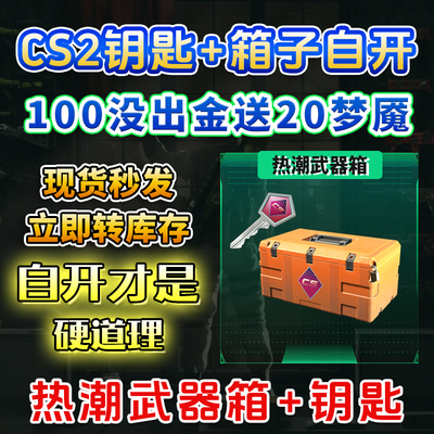 CS2箱子加钥匙热潮自开号