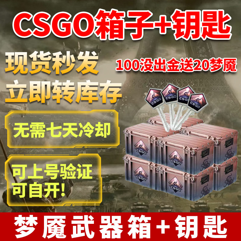 CSGO钥匙加箱子梦魇cs2钥匙大行动开箱皮肤自开号【现货秒发】