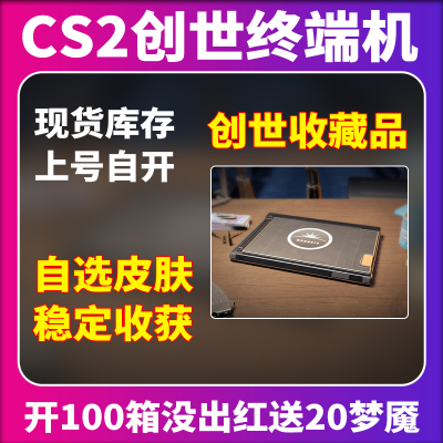 CS2创世终端机箱子钥匙开箱皮肤大行动csgo官箱自开创世收藏品