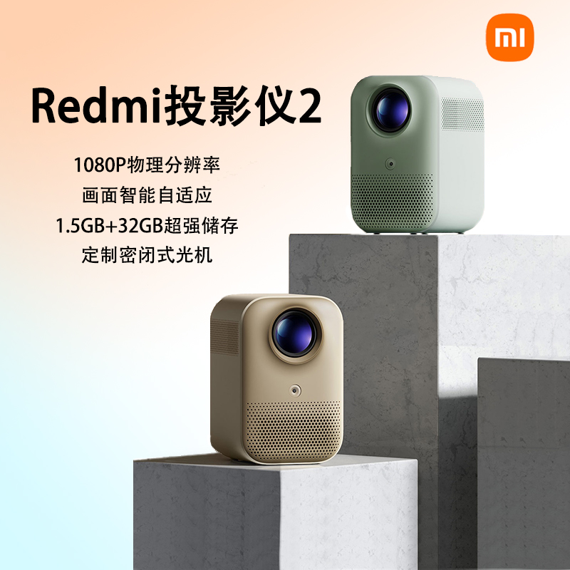 小米Redmi投影仪2 宿舍家用投影自动对焦智能避障1080P分辨率高亮