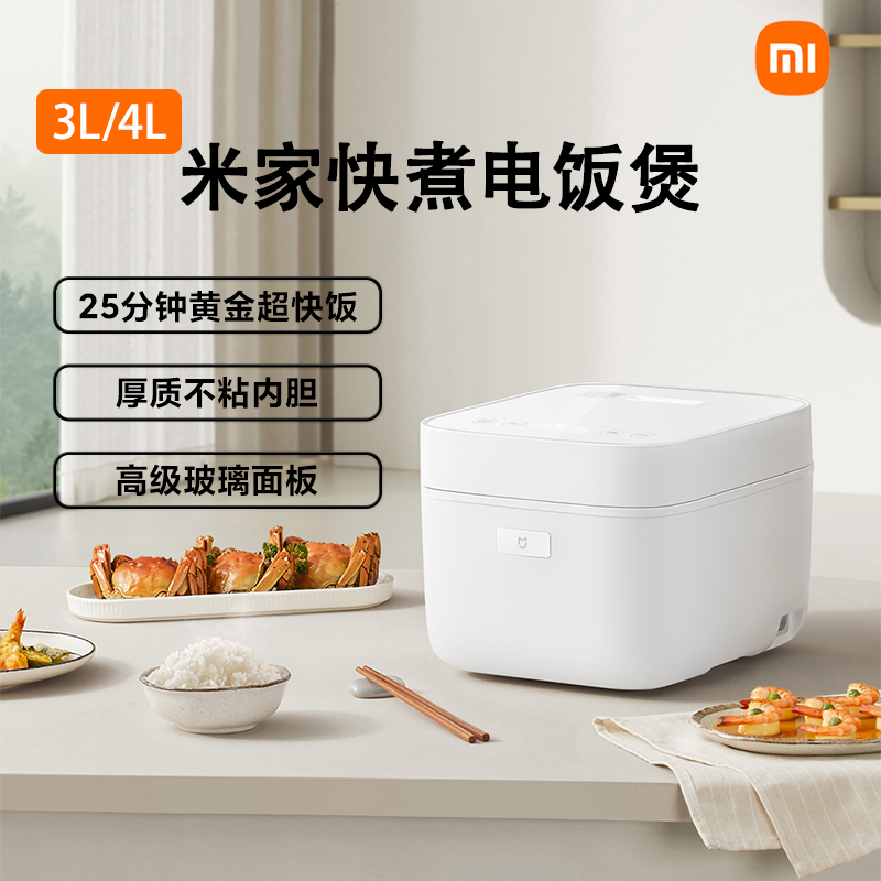 MIJIA/米家 快煮电饭煲小米电饭锅家用不粘内胆预约煮饭煮粥煲汤