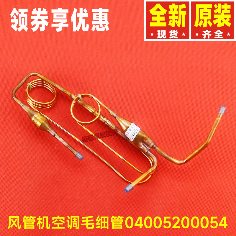 原装格力空调风管机FGR6.5/C(O)毛细管组件 04005200054过滤铜管