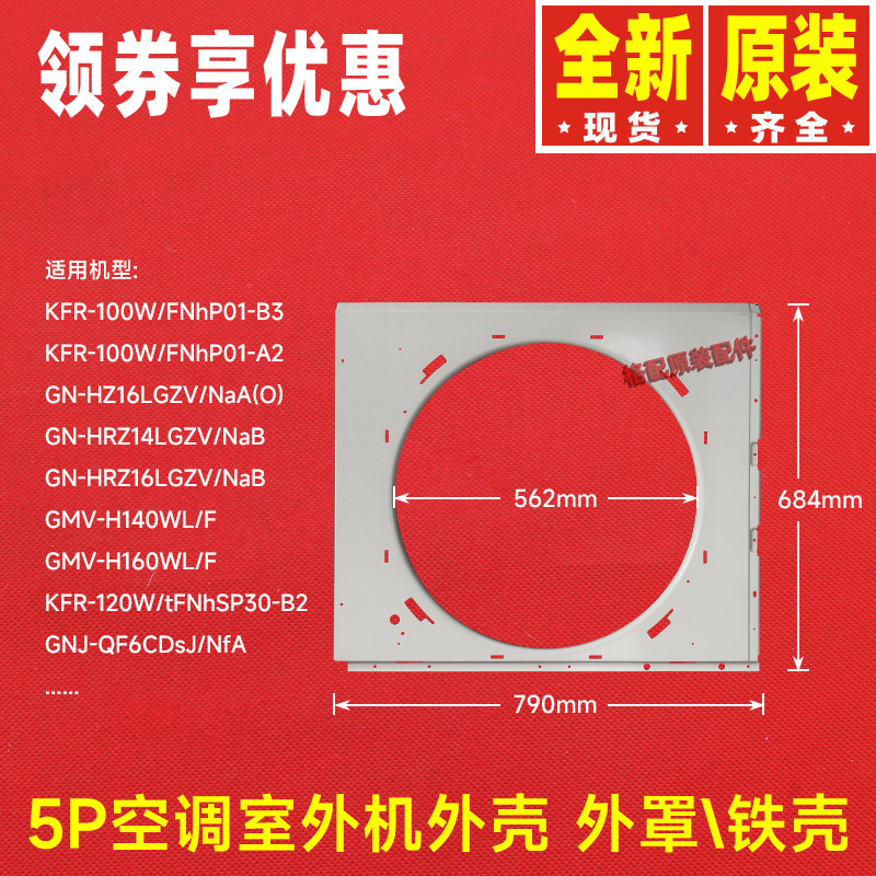 原装格力空调配件5P室外机012022000003P面板壳外罩铁壳面罩壳子