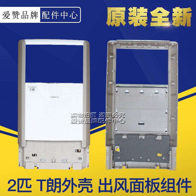 原装格力空调 2P T朗 室内柜机 塑料 出风面板组件 上面板 外壳
