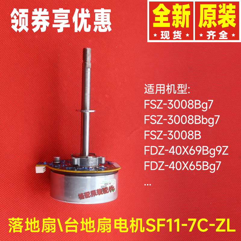 原装格力落地扇FDZ-40X65Bg7台地扇FSZ-3008B电机SF11-7C-ZL马达
