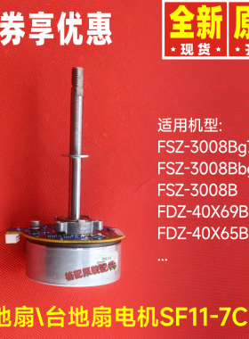 原装格力落地扇FDZ-40X65Bg7台地扇FSZ-3008B电机SF11-7C-ZL马达
