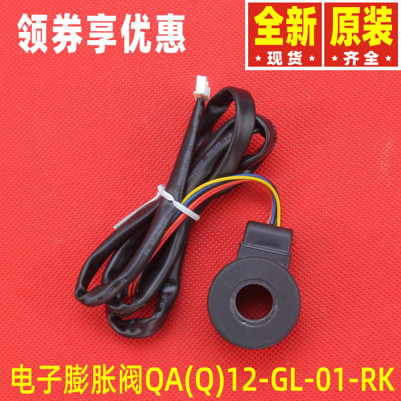 原装格力空调4300876701电子膨胀阀43008767线圈QA(Q)12-GL-01-RK