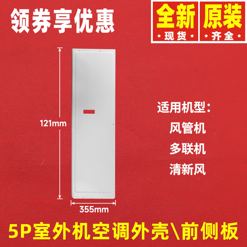 原装格力空调配件5P室外机外壳多联机风管机清新风前侧板前铁盖板