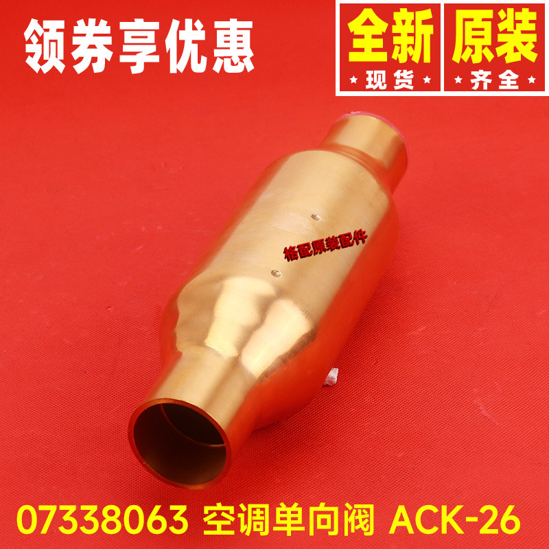 原装格力空调配件 07135801单向阀07338063 ACK-26 07138101