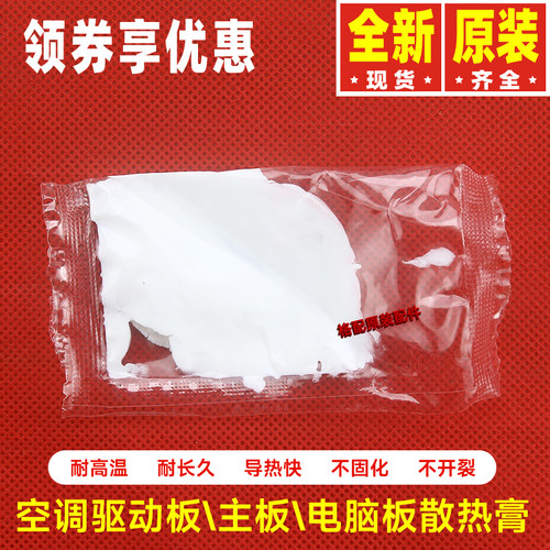 原装格力空调驱动板散热膏 主板电路板电脑CPU芯片导热白泥胶硅脂